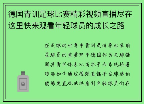 德国青训足球比赛精彩视频直播尽在这里快来观看年轻球员的成长之路