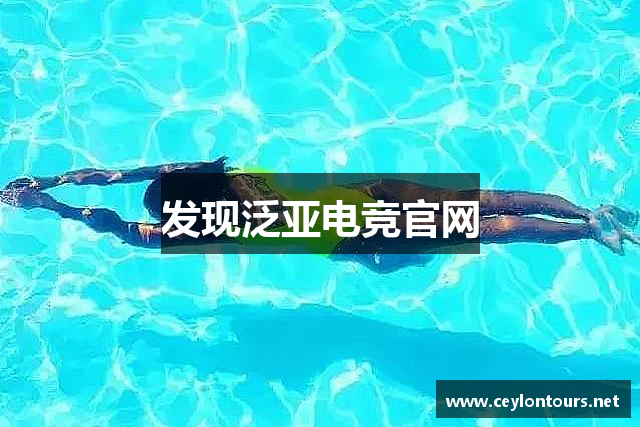 发现泛亚电竞官网
