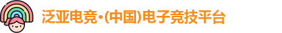 泛亚电竞官网